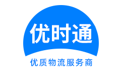 宜春到香港货运公司，宜春到台湾快递公司，宜春至澳门物流公司
